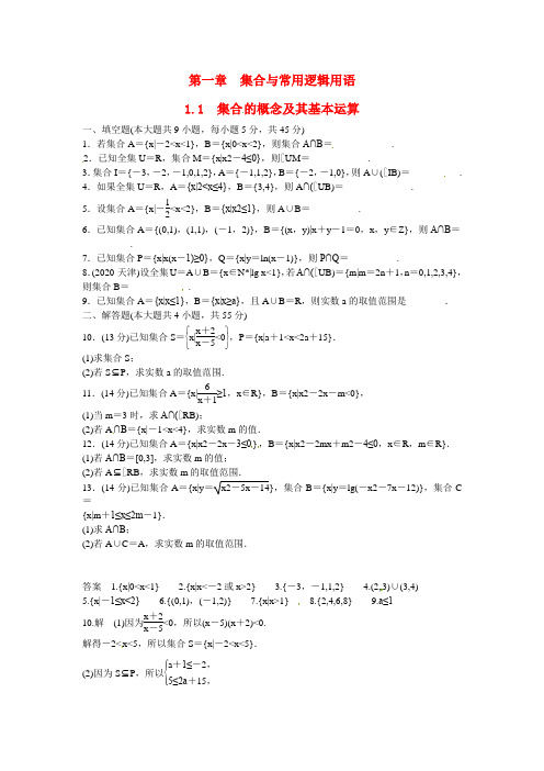 江苏省宿迁市马陵中学2020届高考数学 1.1 集合的概念及其基本运算复习测试