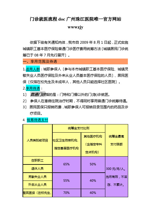 门诊就医流程doc广州珠江医院唯一官方网站wwwzjy