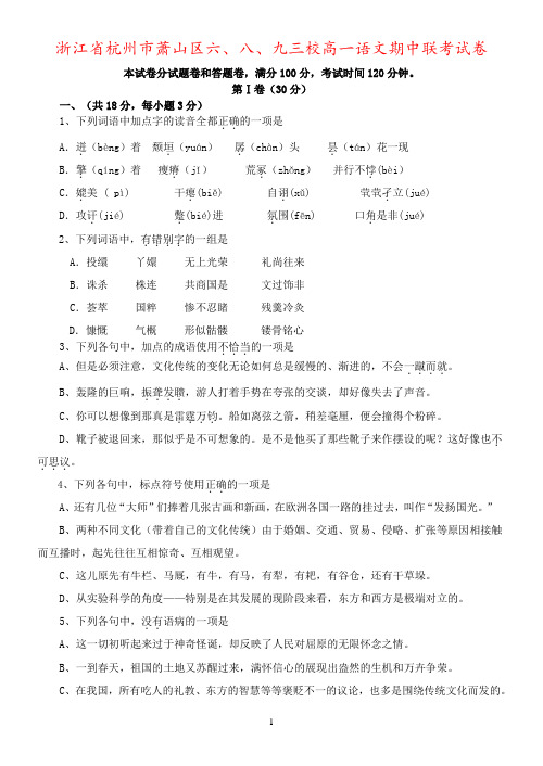 浙江省杭州市萧山区六、八、九三校高一语文期中联考试卷