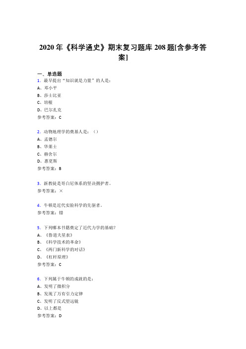 精选2020年《科学通史》期末考核题库208题(含标准答案)