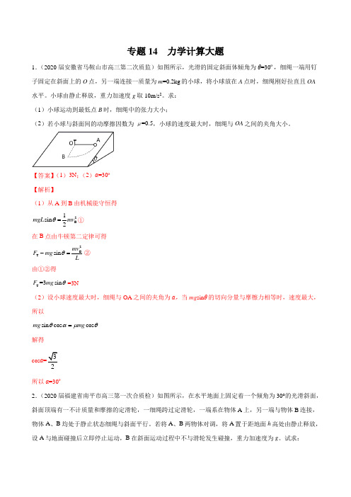 2020年高考物理5-6月模拟试题汇编专题14力学计算大题 (解析版)