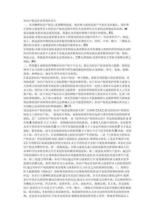 [VIP专享]知识产权法作业答案作业1
