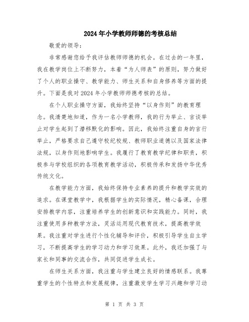 2024年小学教师师德的考核总结