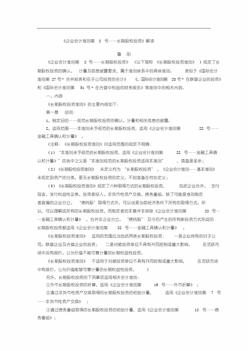 《企业会计准则第号——长期股权投资》解读