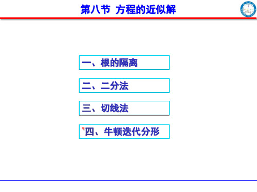 第八节  方程的近似解