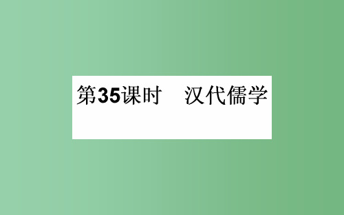 高考历史一轮复习 专题十二 中国传统文化主流思想的演变 第35课时 汉代儒学课件 人民版