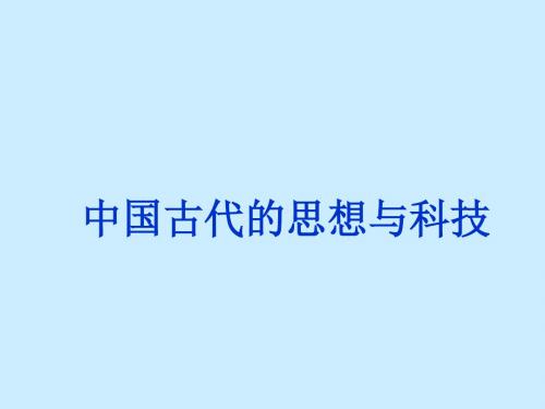 岳麓版2019届高考历史二轮专题复习课件：中国古代的思想与科技(53张ppt)