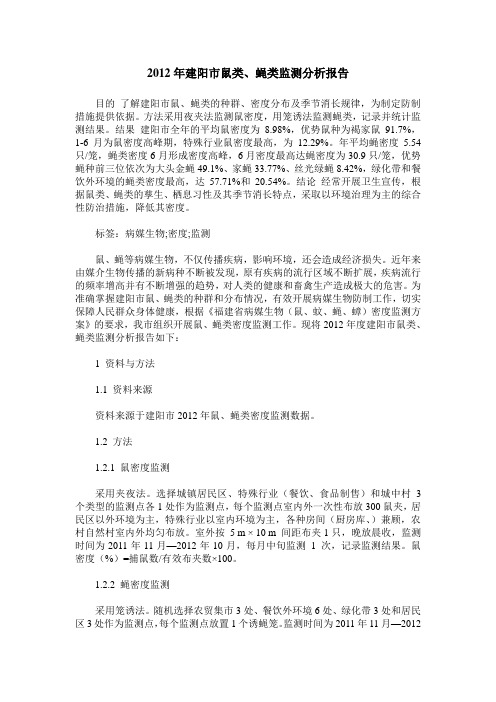 2012年建阳市鼠类、蝇类监测分析报告
