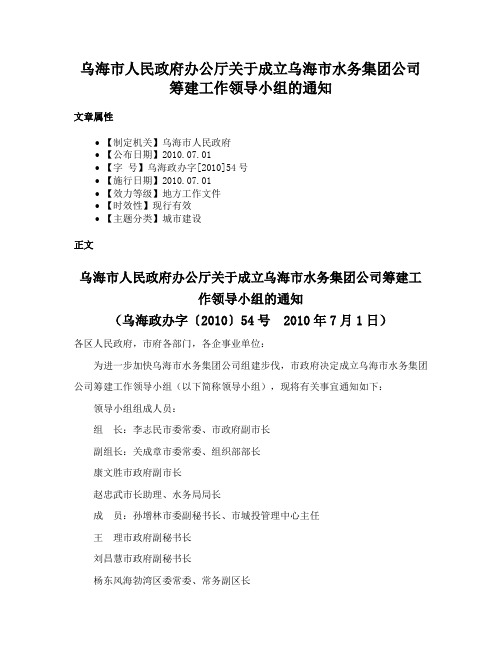 乌海市人民政府办公厅关于成立乌海市水务集团公司筹建工作领导小组的通知