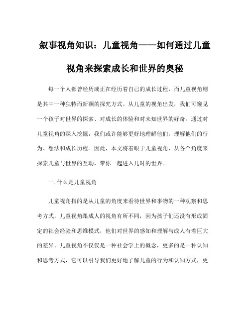 叙事视角知识：儿童视角——如何通过儿童视角来探索成长和世界的奥秘