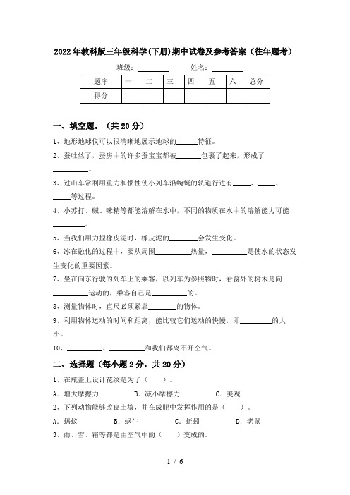 2022年教科版三年级科学(下册)期中试卷及参考答案(往年题考)