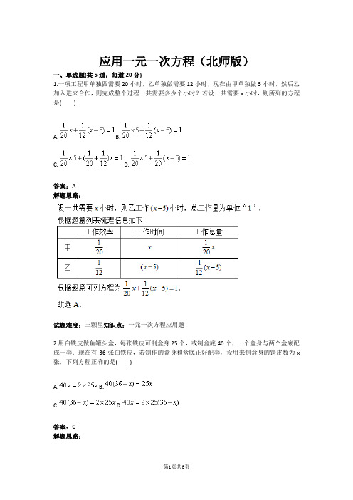 七年级数学应用一元一次方程(北师版)(含答案)