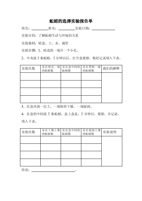 蚯蚓的选择实验报告单.doc