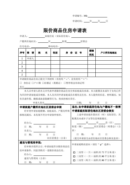 限价商品住房申请表