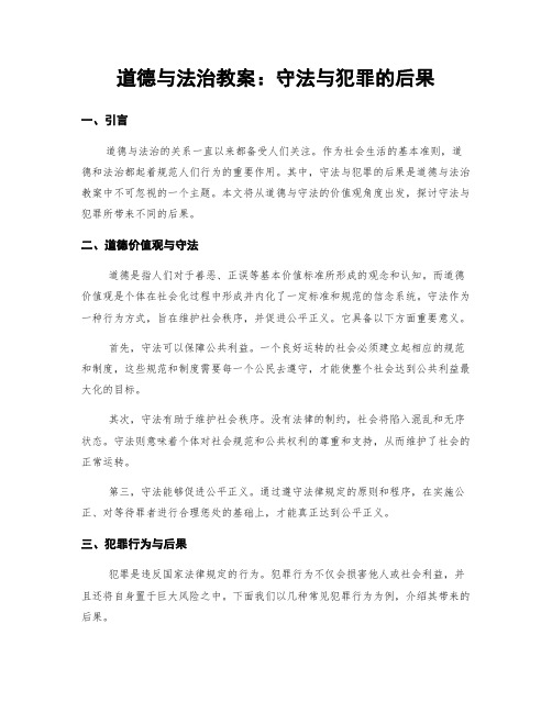 道德与法治教案：守法与犯罪的后果 (2)