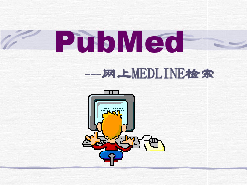 pubmed文献检索