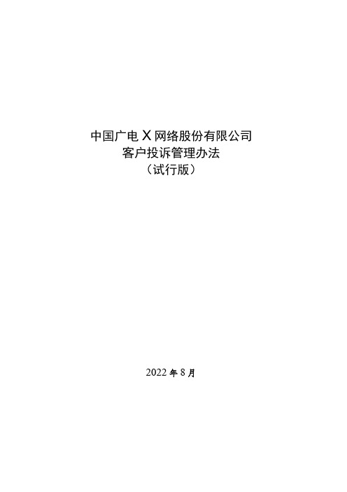 X广电网络公司客户投诉管理办法