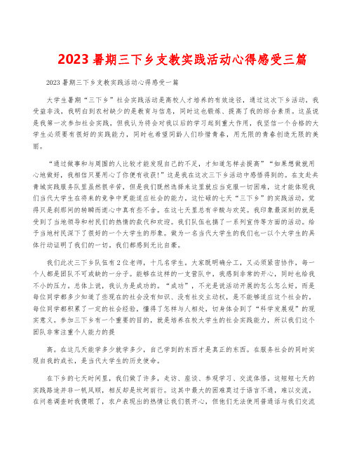 2023暑期三下乡支教实践活动心得感受三篇