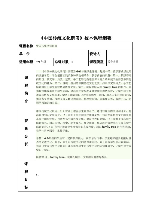 《中华传统文化研习》课程大纲