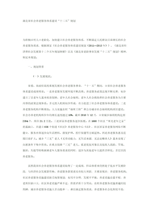 【免费下载】湖北省社会养老服务体系建设十二五规划