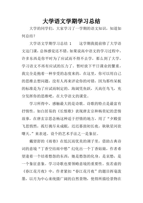 大学语文学期学习总结