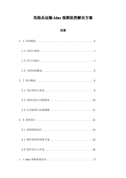 危险品运输Adas视频监控解决方案