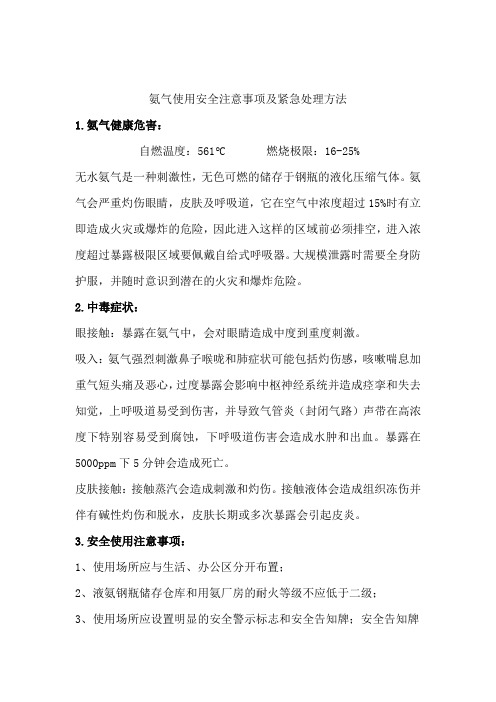 氨气的安全使用注意事项及紧急处理