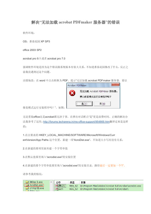 解决“无法加载acrobat PDFmaker服务器”的错误