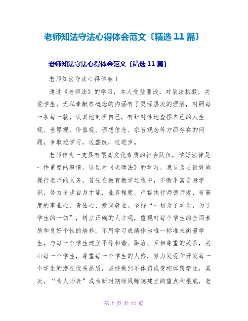 教师知法守法心得体会范文(精选11篇)