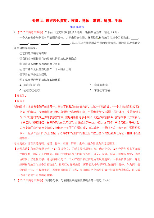 2019三年高考_高考语文试题分项版解析专题语言表达简明连贯得体准确鲜明生动解析版