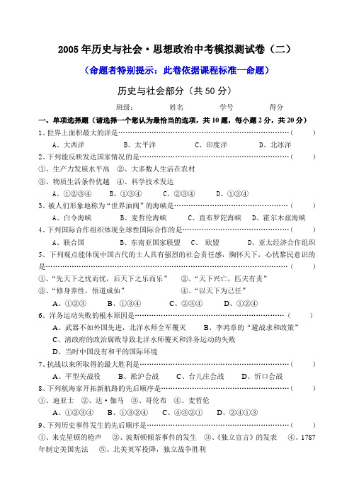 2005年历史与社会·思想政治中考模拟测试卷