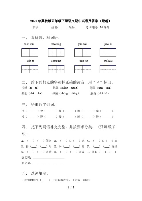 2021年冀教版五年级下册语文期中试卷及答案(最新)