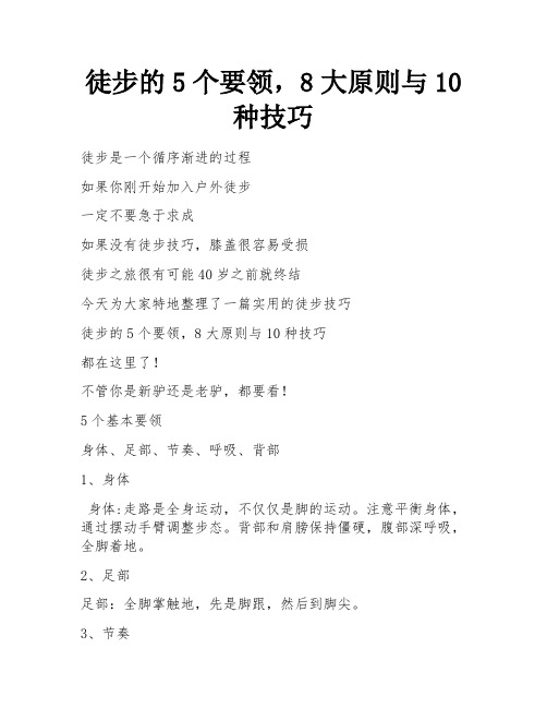 徒步的5个要领,8大原则与10种技巧 