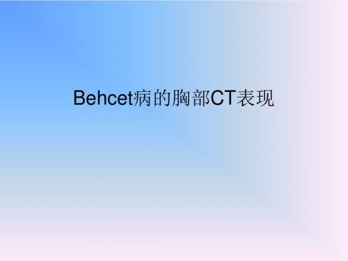 Behcet病的胸部CT表现