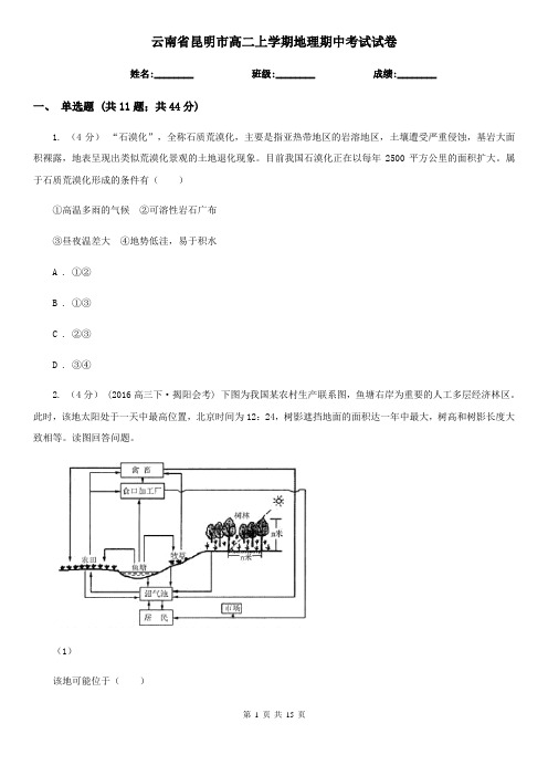 云南省昆明市高二上学期地理期中考试试卷