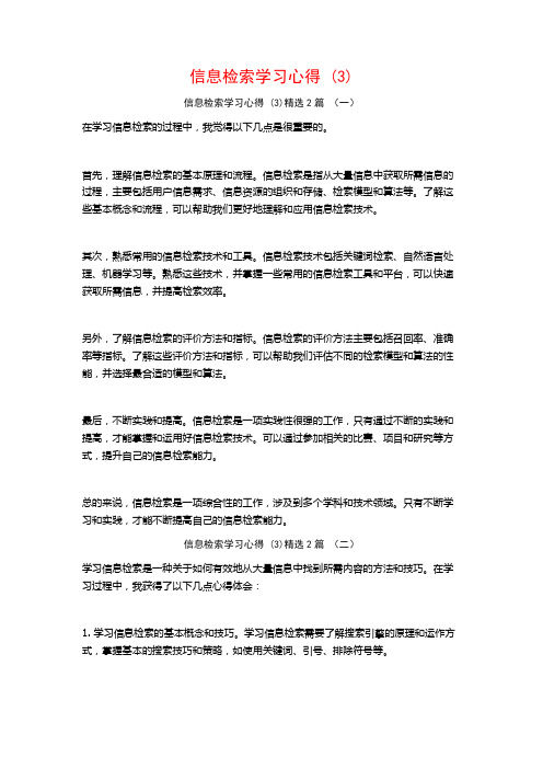 信息检索学习心得2篇