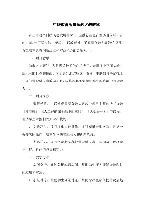 中联教育智慧金融大赛教学