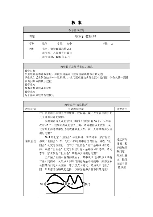 高二数学(选修-人教B版)-基本计数原理-教案