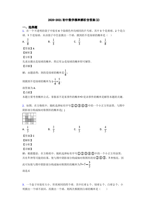 2020-2021初中数学概率解析含答案(2)