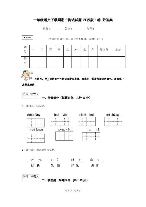 一年级语文下学期期中测试试题 江苏版D卷 附答案