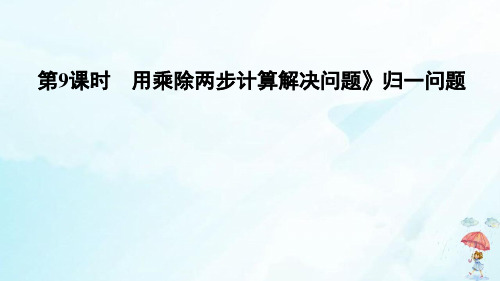 三年级上册数学习题课件用乘除两步计算解决问题(一)——归一问题课件人教版(15张PPT)