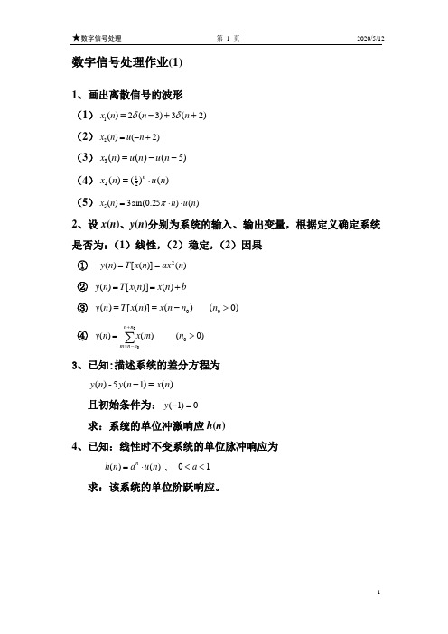 数字信号处理作业及答案(全)