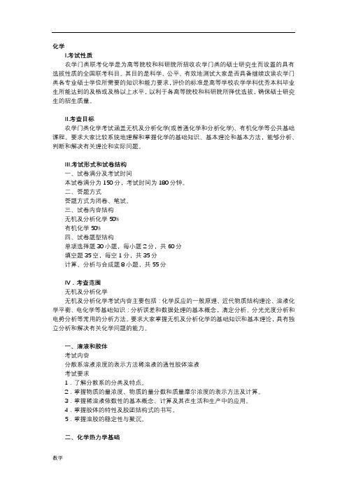 农学统考315无机化学考研大纲.doc