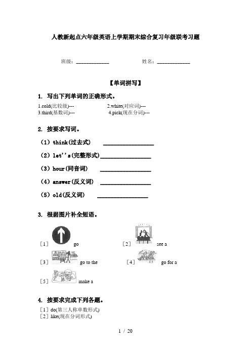 人教新起点六年级英语上学期期末综合复习年级联考习题