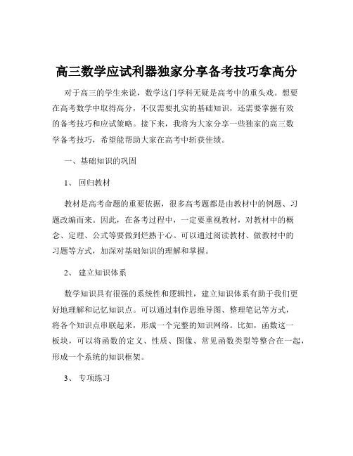 高三数学应试利器独家分享备考技巧拿高分