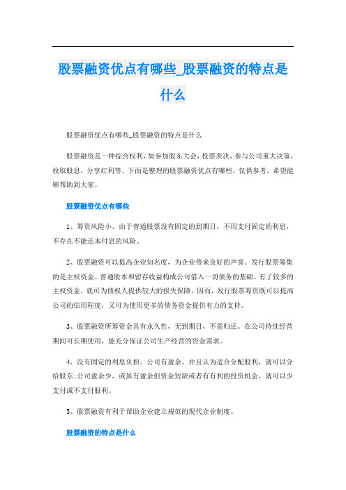 股票融资优点有哪些_股票融资的特点是什么