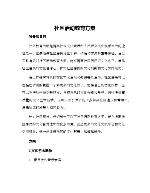 社区活动教育方案