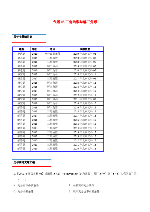 (北京卷)十年真题(2010_2019)高考数学真题分类汇编专题05三角函数与解三角形文(含解析)