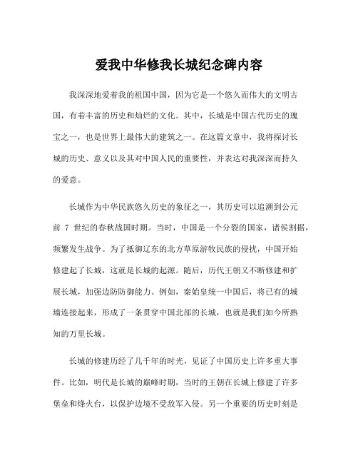 爱我中华修我长城纪念碑内容