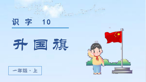 统编版语文一年级上册识字10《升国旗》优质课件
